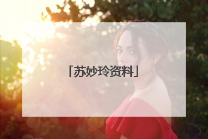 苏妙玲资料