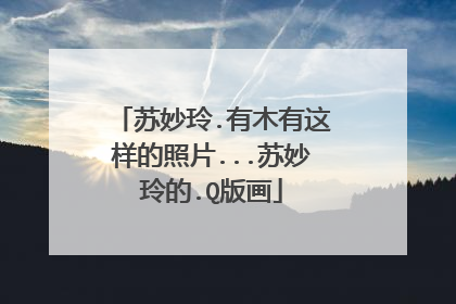 苏妙玲.有木有这样的照片...苏妙玲的.Q版画