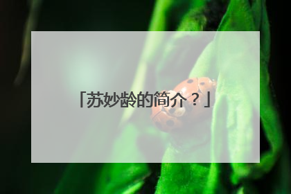 苏妙龄的简介？