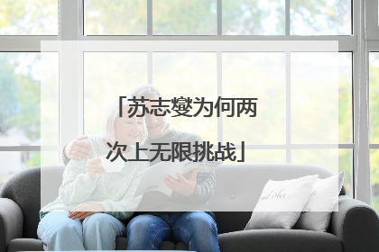 苏志燮为何两次上无限挑战