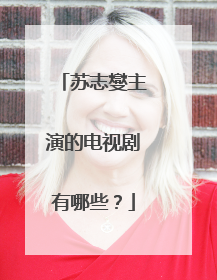 苏志燮主演的电视剧有哪些?