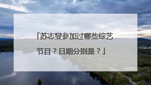 苏志燮参加过哪些综艺节目?日期分别是?