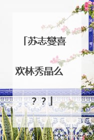 苏志燮喜欢林秀晶么??