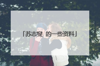 苏志燮 的一些资料