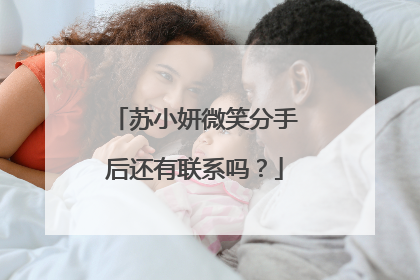 苏小妍微笑分手后还有联系吗?