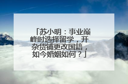 苏小明:事业巅峰时选择留学,开杂货铺更改国籍,如今婚姻如何?
