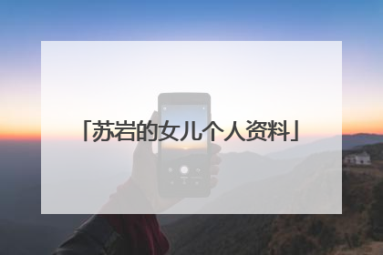 苏岩的女儿个人资料