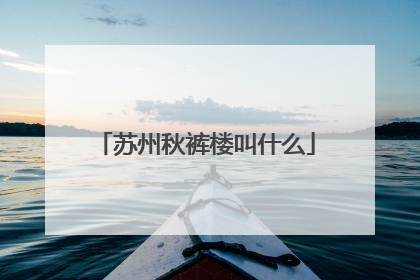 苏州秋裤楼叫什么