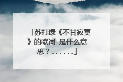 苏打绿《不甘寂寞》的歌词 是什么意思？......