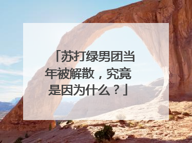 苏打绿男团当年被解散，究竟是因为什么？