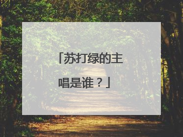 苏打绿的主唱是谁?