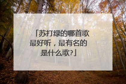 苏打绿的哪首歌最好听,最有名的是什么歌?