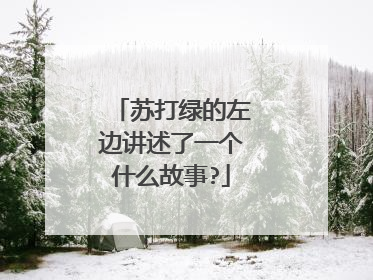 苏打绿的左边讲述了一个什么故事?