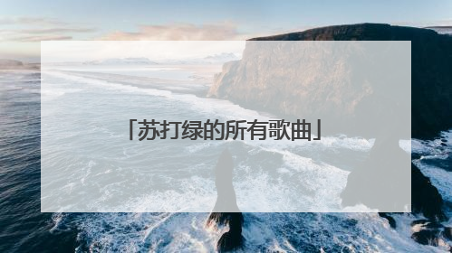 苏打绿的所有歌曲