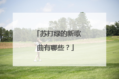 苏打绿的新歌曲有哪些?