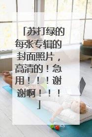 苏打绿的每张专辑的封面照片，高清的！急用！！！谢谢啊！！！