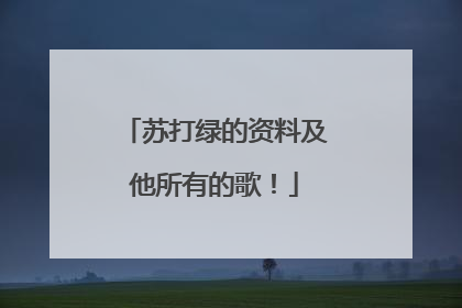 苏打绿的资料及他所有的歌!