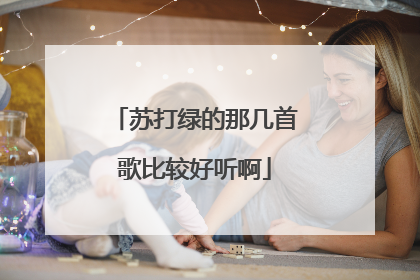 苏打绿的那几首歌比较好听啊