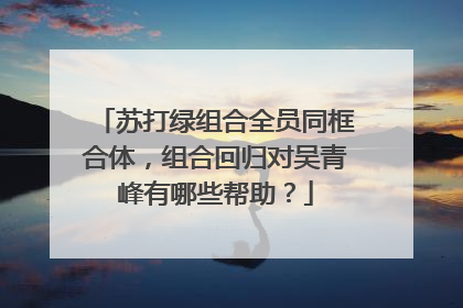 苏打绿组合全员同框合体,组合回归对吴青峰有哪些帮助?