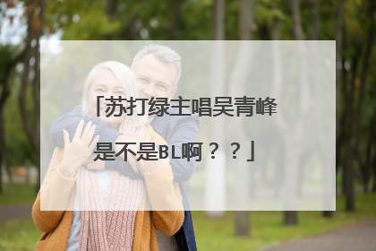 苏打绿主唱吴青峰是不是BL啊？？