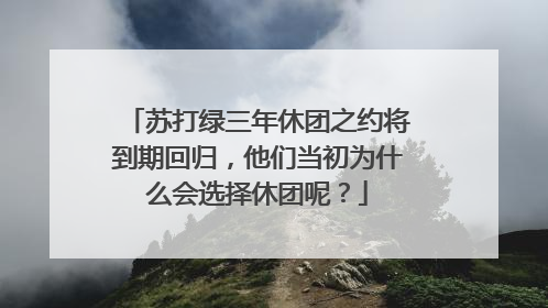 苏打绿三年休团之约将到期回归，他们当初为什么会选择休团呢？