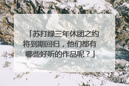 苏打绿三年休团之约将到期回归，他们都有哪些好听的作品呢？