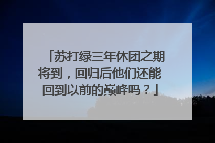 苏打绿三年休团之期将到，回归后他们还能回到以前的巅峰吗？