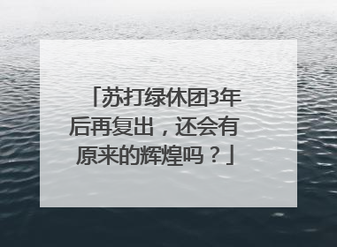 苏打绿休团3年后再复出，还会有原来的辉煌吗？
