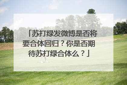苏打绿发微博是否将要合体回归?你是否期待苏打绿合体么?
