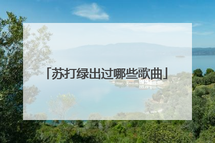 苏打绿出过哪些歌曲