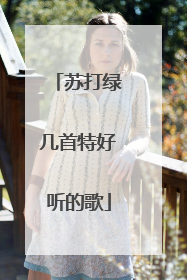 苏打绿几首特好听的歌