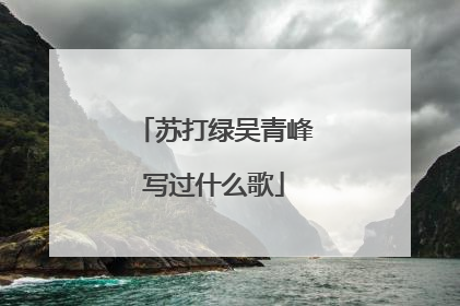 苏打绿吴青峰写过什么歌