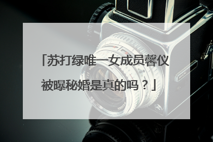 苏打绿唯一女成员馨仪被曝秘婚是真的吗？