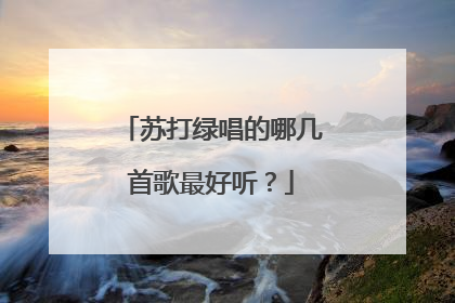 苏打绿唱的哪几首歌最好听?