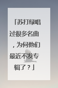 苏打绿唱过很多名曲,为何他们最近不发专辑了?