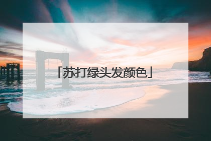苏打绿头发颜色