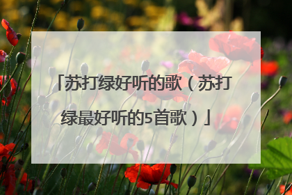 苏打绿好听的歌(苏打绿最好听的5首歌)