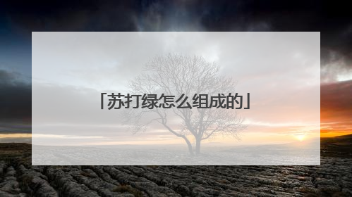 苏打绿怎么组成的