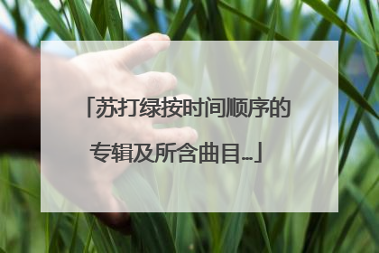 苏打绿按时间顺序的专辑及所含曲目…