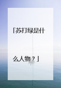 苏打绿是什么人物？