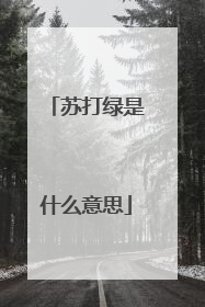 苏打绿是什么意思