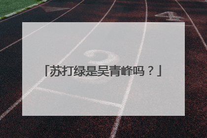 苏打绿是吴青峰吗?