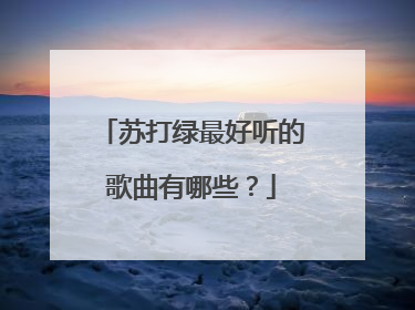 苏打绿最好听的歌曲有哪些?