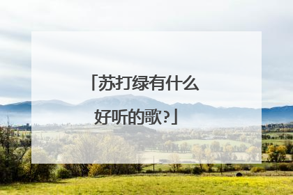 苏打绿有什么好听的歌?