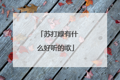 苏打绿有什么好听的歌