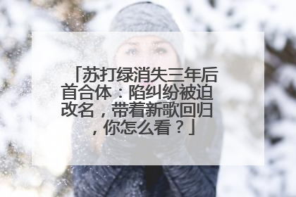 苏打绿消失三年后首合体:陷纠纷被迫改名,带着新歌回归,你怎么看?