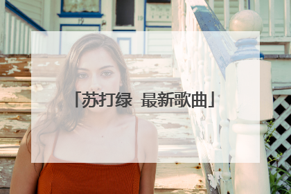 苏打绿 最新歌曲