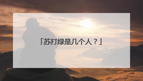 苏打绿是几个人?