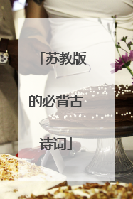 苏教版的必背古诗词