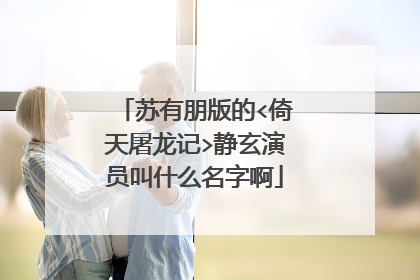 苏有朋版的<倚天屠龙记>静玄演员叫什么名字啊